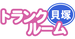 トランクルーム貝塚ロゴ